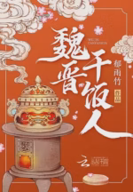 魏晋干饭人