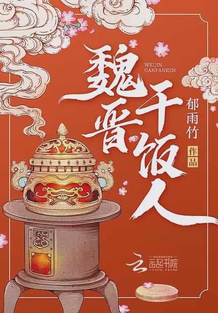 魏晋干饭人