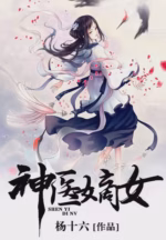 神医嫡女