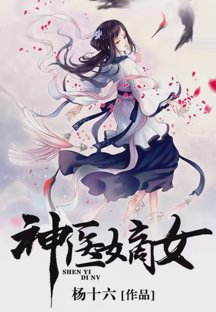 神医嫡女