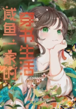 咸鱼一家的穿书生活