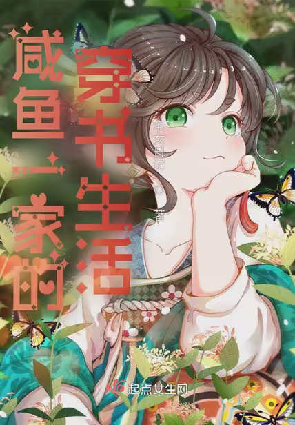 咸鱼一家的穿书生活