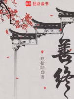 善终