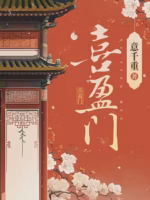 喜盈门