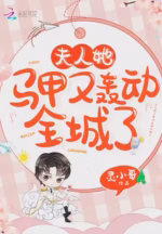 夫人她马甲又轰动全城了