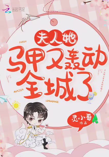 夫人她马甲又轰动全城了