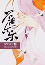 不过尔尔