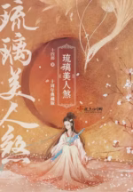 琉璃美人煞