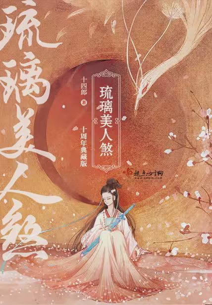 琉璃美人煞