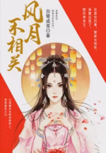 风月不相关