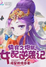 快穿之炮灰女配逆袭记