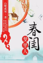 春闺梦里人