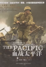 血战太平洋之瓜岛浴血记