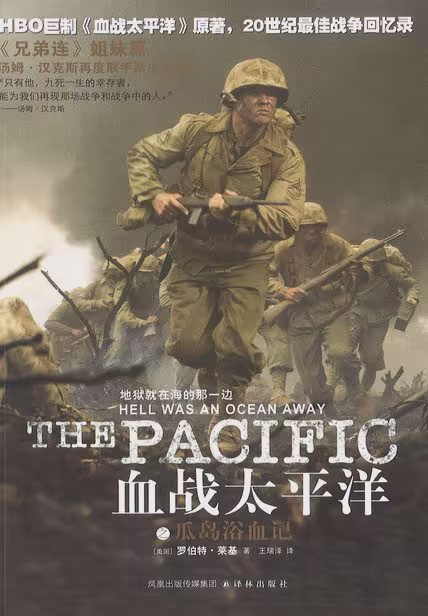 血战太平洋之瓜岛浴血记