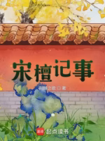 宋檀记事