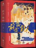 前方高能