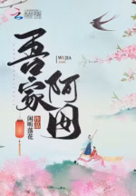吾家阿囡