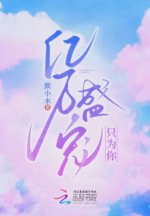 亿万盛宠只为你