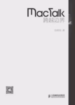 MacTalk 跨越边界