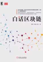 白话区块链