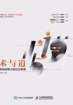 术与道 移动应用UI设计必修课