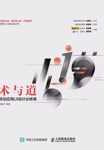 术与道 移动应用UI设计必修课