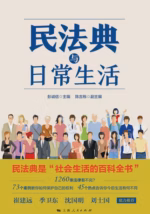 民法典与日常生活