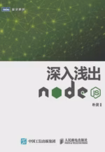 深入浅出Node.js