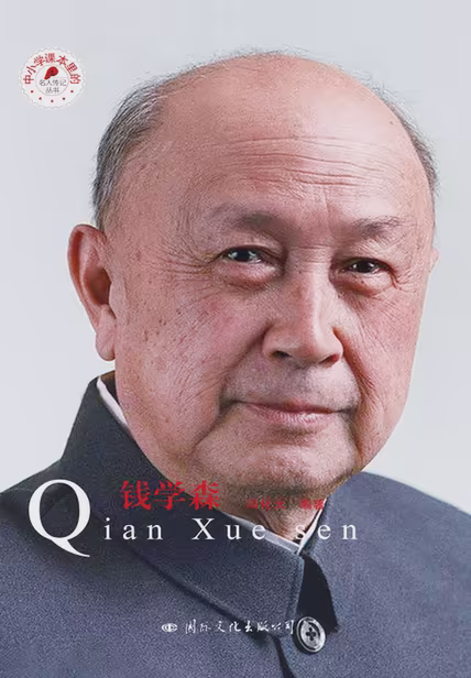 钱学森