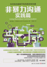 非暴力沟通实践篇