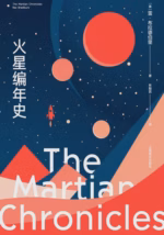 火星编年史（全新特别版）