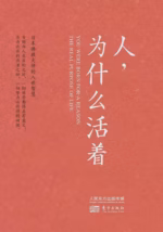 人，为什么活着