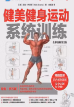 健美健身运动系统训练（全彩图解第2版）
