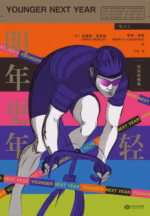 明年更年轻：运动赋能篇