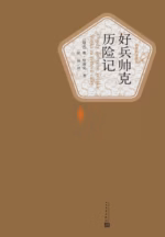 好兵帅克历险记