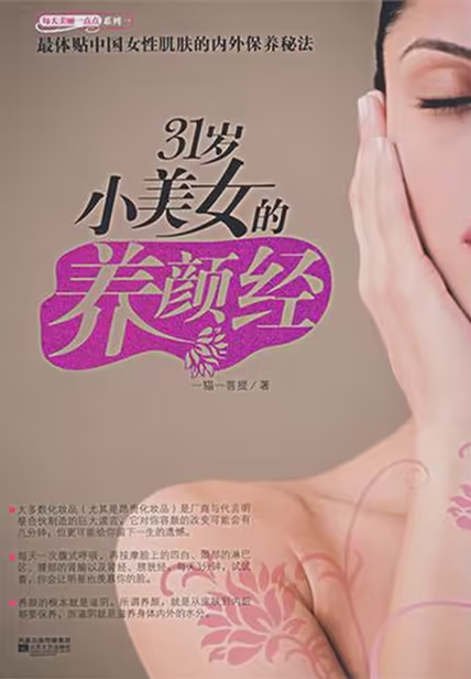 31岁小美女的养颜经