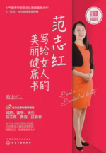 范志红写给女人的美丽健康书