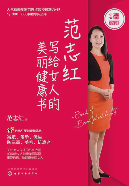 范志红写给女人的美丽健康书
