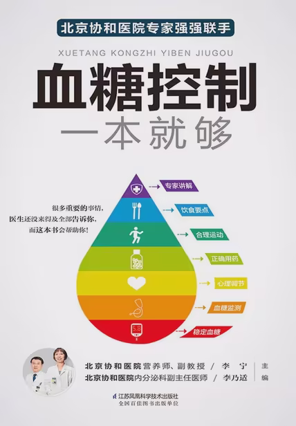 血糖控制一本就够