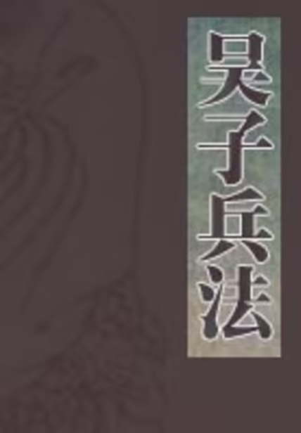 吴子兵法