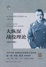 大纵深战役理论