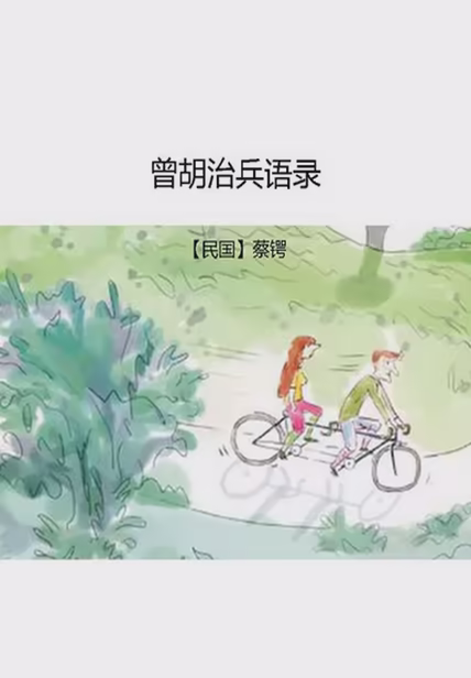 曾胡治兵语录