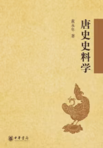 唐史史料学