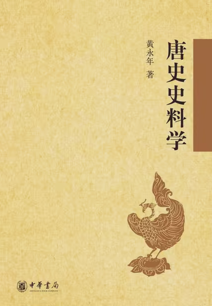 唐史史料学