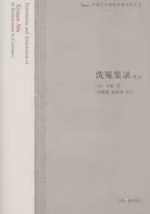 洗冤集录译注