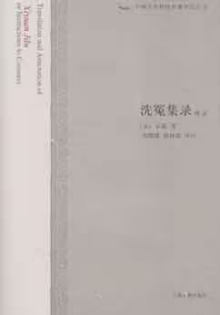 洗冤集录译注