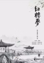 红楼梦（全二册）