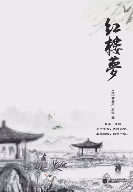红楼梦（全二册）