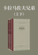 卡拉马佐夫兄弟(上下)
