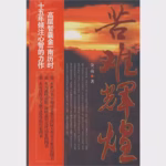 苦难辉煌